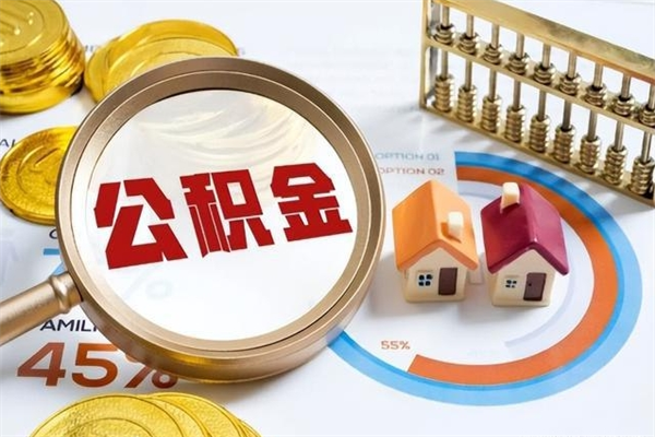 安陆公积金提出来可以自己使用吗（住房公积金取出来可以自由支配吗）