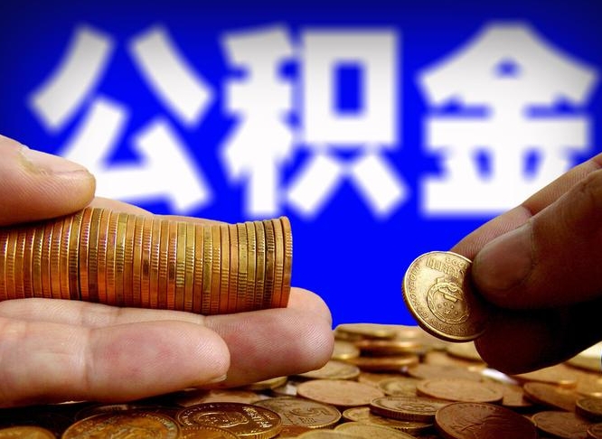 安陆失业满一年才能提取公积金吗（失业一年可以提取公积金吗）